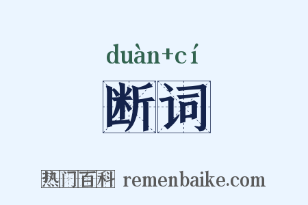 断词是什么意思的图片